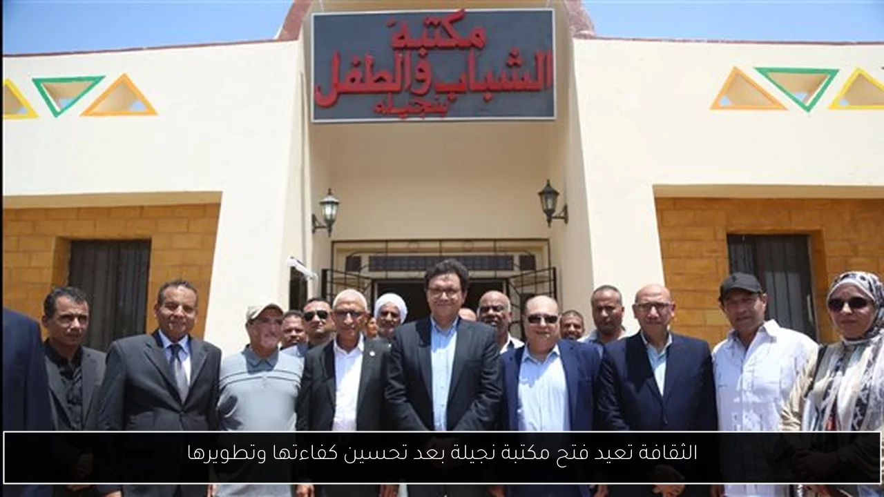 الثقافة تعيد فتح مكتبة نجيلة بعد تحسين كفاءتها وتطويرها