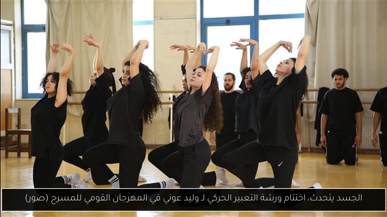 الجسد يتحدث، اختتام ورشة التعبير الحركي لـ وليد عوني في المهرجان القومي للمسرح (صور)