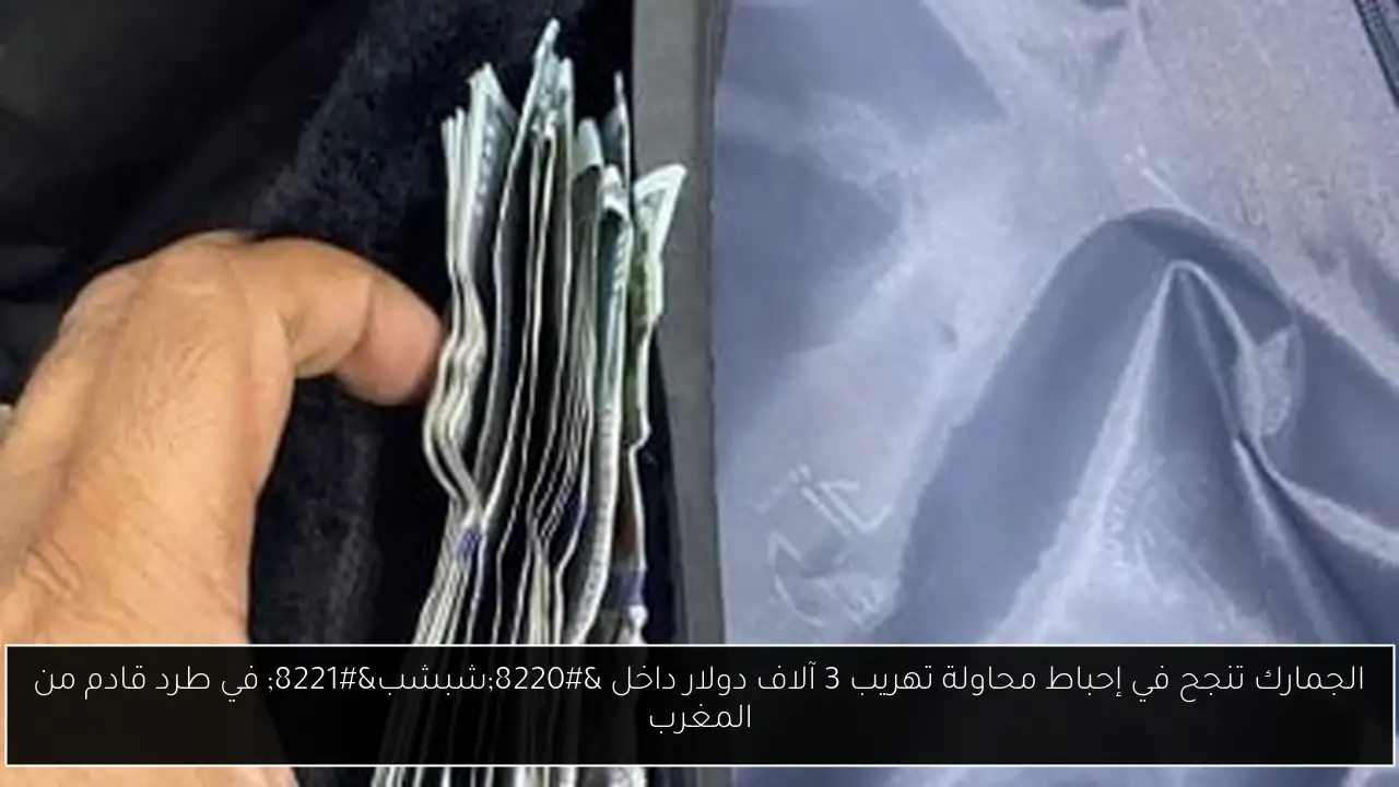 الجمارك تنجح في إحباط محاولة تهريب 3 آلاف دولار داخل “شبشب” في طرد قادم من المغرب