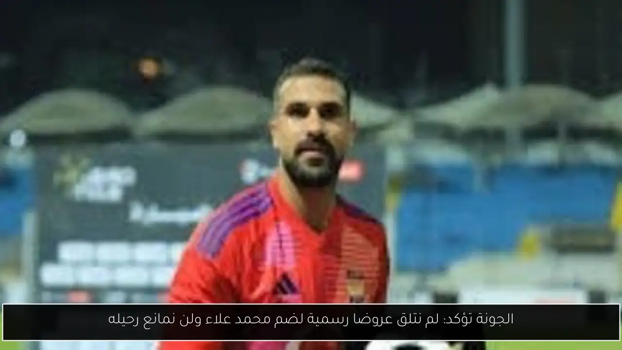 الجونة تؤكد: لم نتلق عروضا رسمية لضم محمد علاء ولن نمانع رحيله