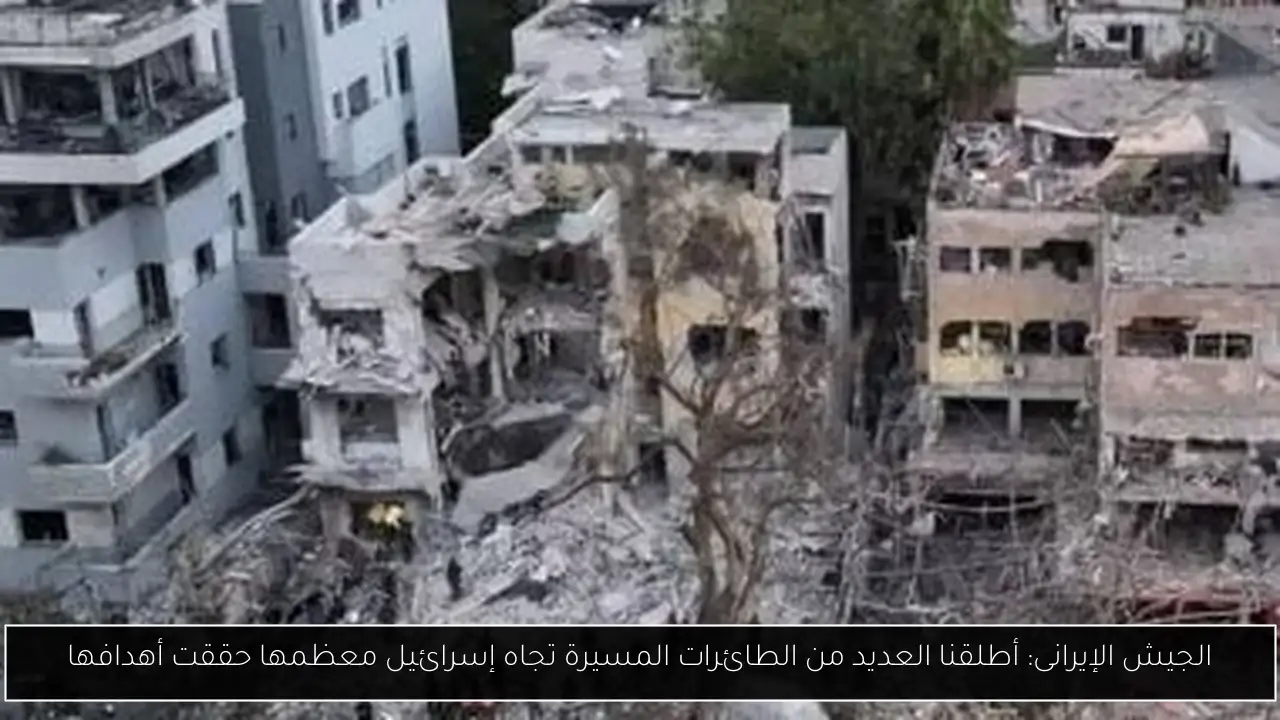 الجيش الإيرانى: أطلقنا العديد من الطائرات المسيرة تجاه إسرائيل معظمها حققت أهدافها