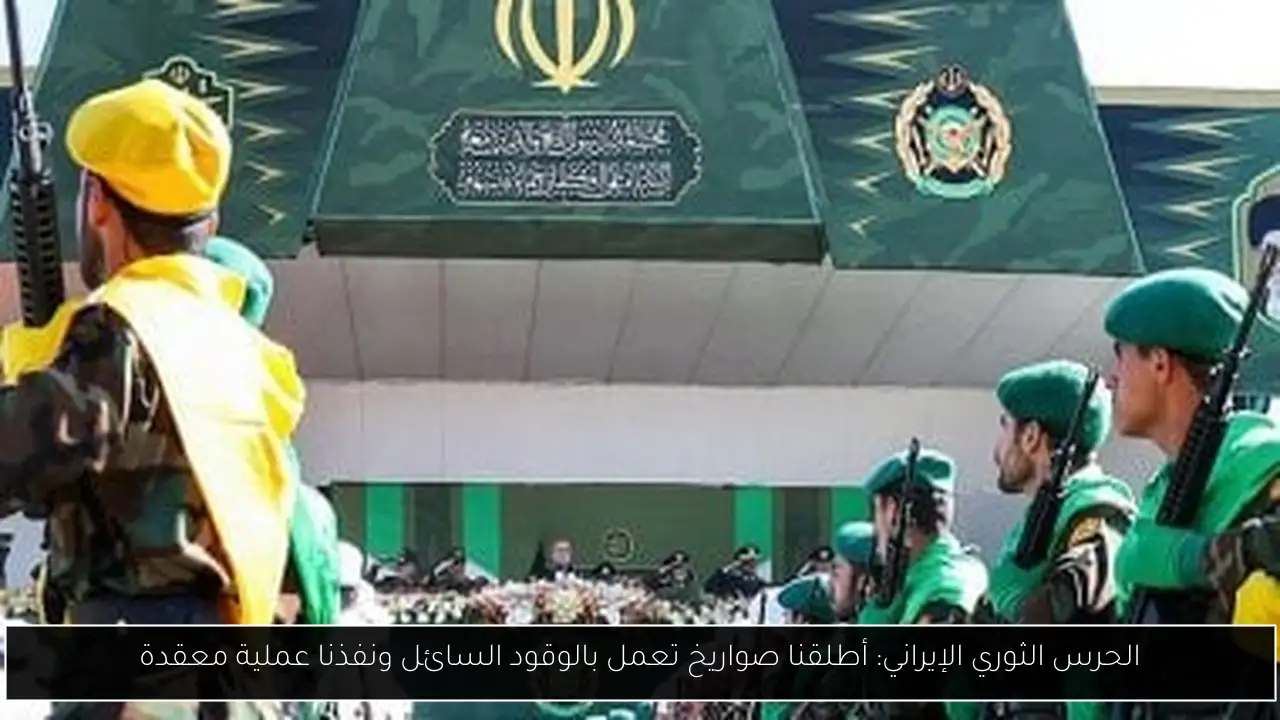 الحرس الثوري الإيراني: أطلقنا صواريخ تعمل بالوقود السائل ونفذنا عملية معقدة