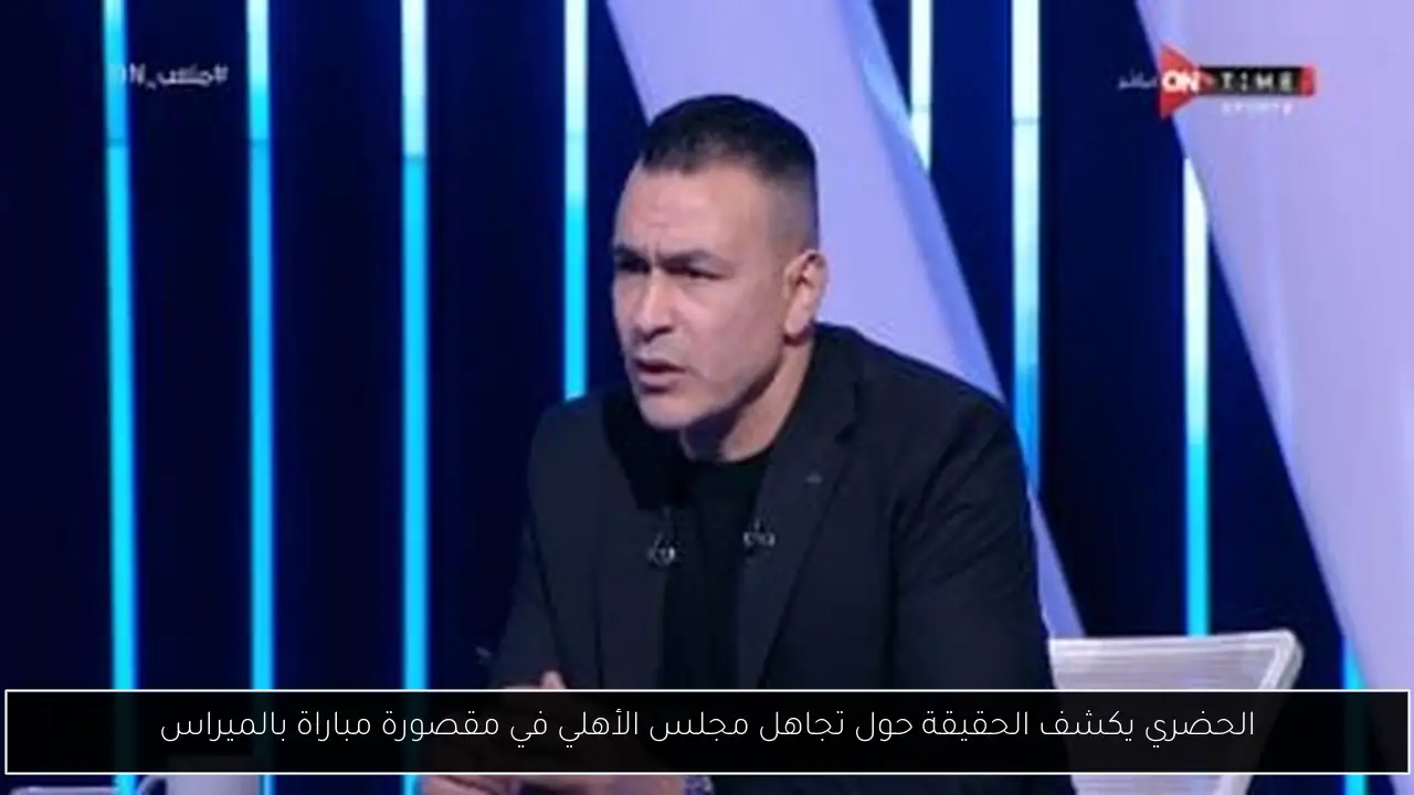 الحضري يكشف الحقيقة حول تجاهل مجلس الأهلي في مقصورة مباراة بالميراس