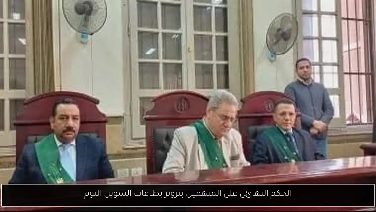 الحكم النهائي على المتهمين بتزوير بطاقات التموين اليوم