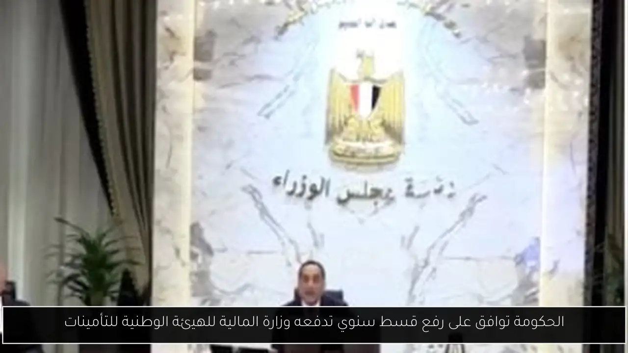 الحكومة توافق على رفع قسط سنوي تدفعه وزارة المالية للهيئة الوطنية للتأمينات