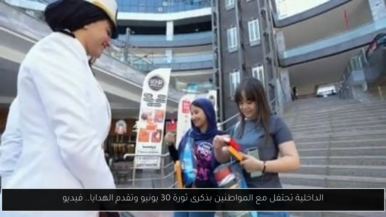 الداخلية تحتفل مع المواطنين بذكرى ثورة 30 يونيو وتقدم الهدايا.. فيديو