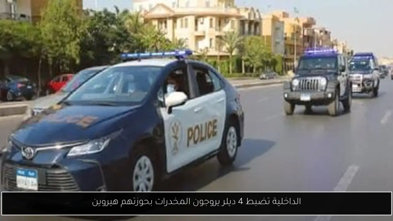 الداخلية تضبط 4 ديلر يروجون المخدرات بحوزتهم هيروين