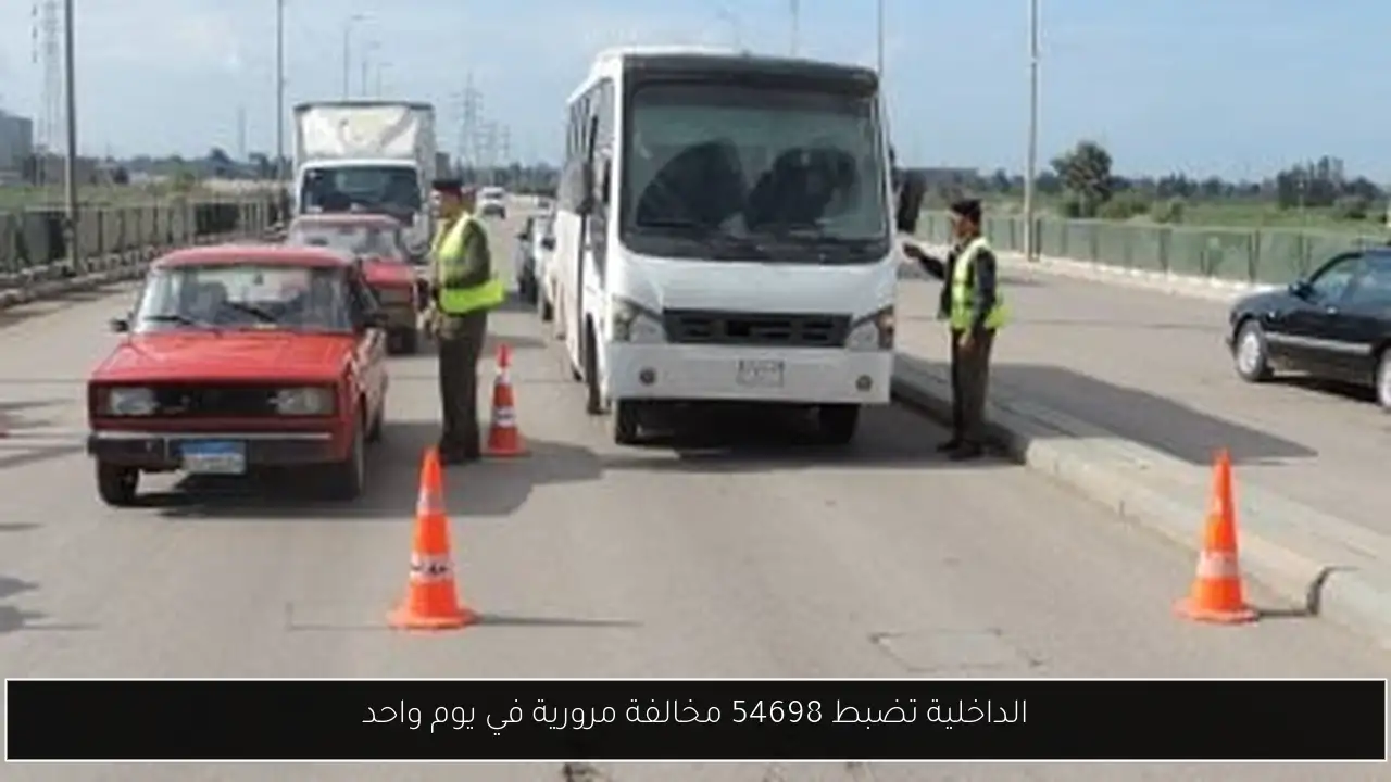 الداخلية تضبط 54698 مخالفة مرورية في يوم واحد