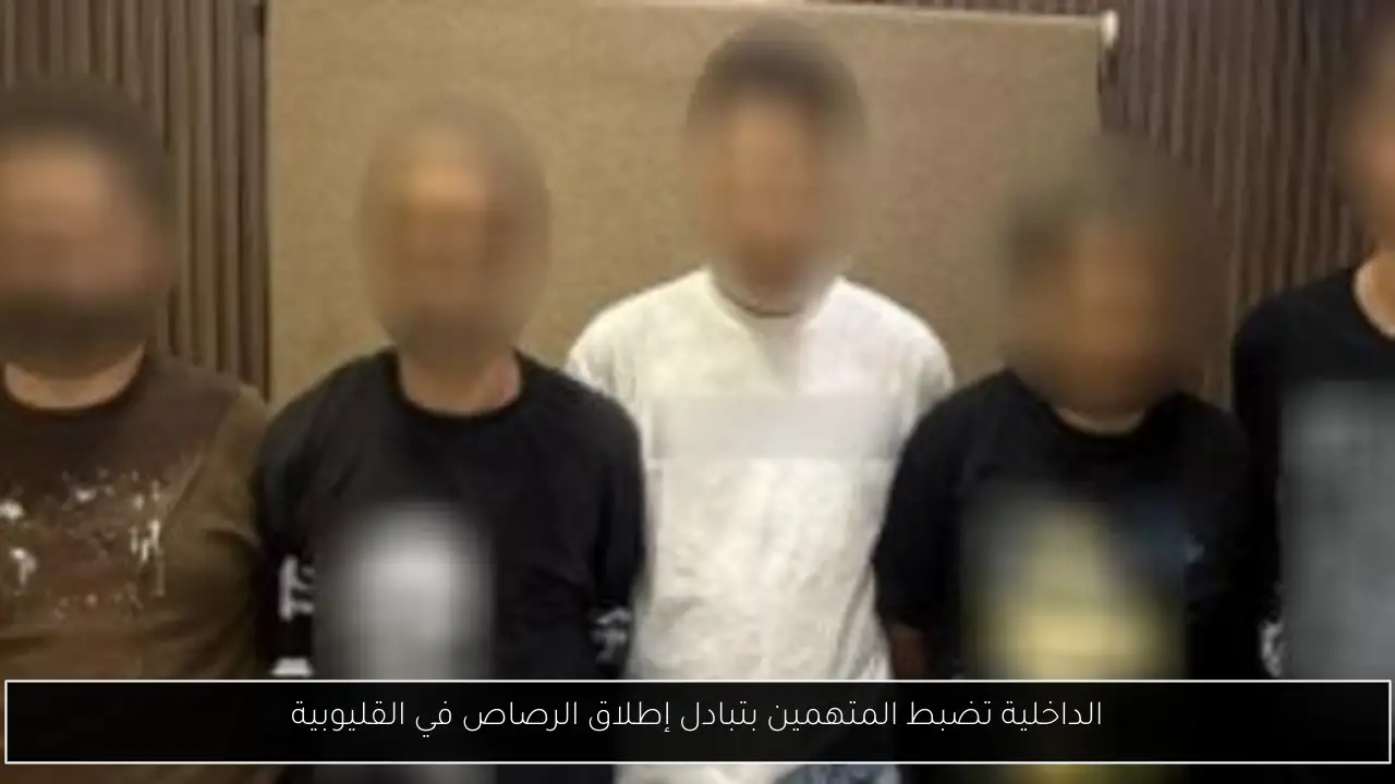 الداخلية تضبط المتهمين بتبادل إطلاق الرصاص في القليوبية