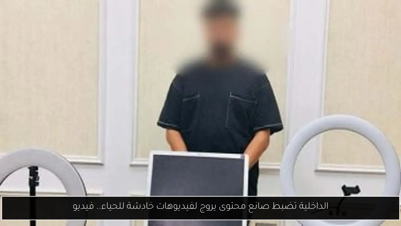 الداخلية تضبط صانع محتوى يروج لفيديوهات خادشة للحياء.. فيديو