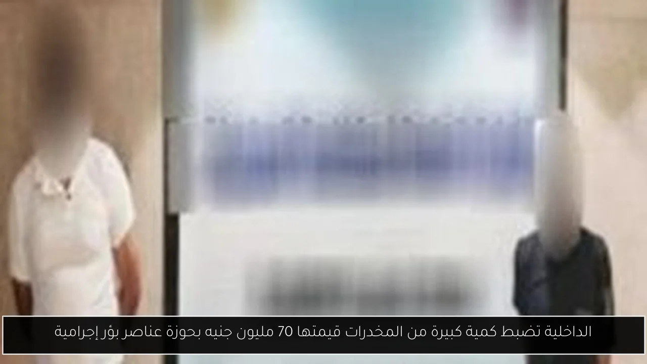 الداخلية تضبط كمية كبيرة من المخدرات قيمتها 70 مليون جنيه بحوزة عناصر بؤر إجرامية