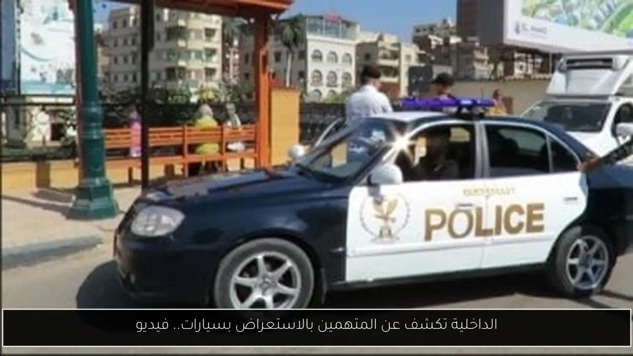 الداخلية تكشف عن المتهمين بالاستعراض بسيارات.. فيديو