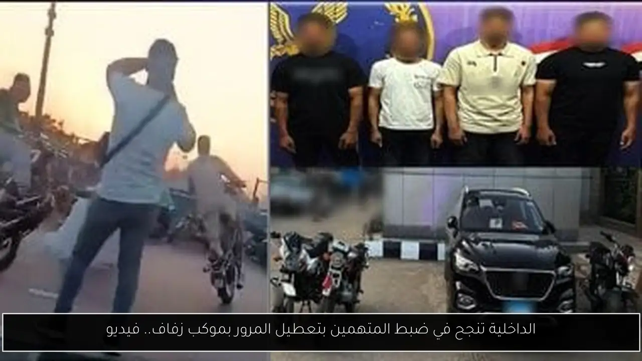 الداخلية تنجح في ضبط المتهمين بتعطيل المرور بموكب زفاف.. فيديو
