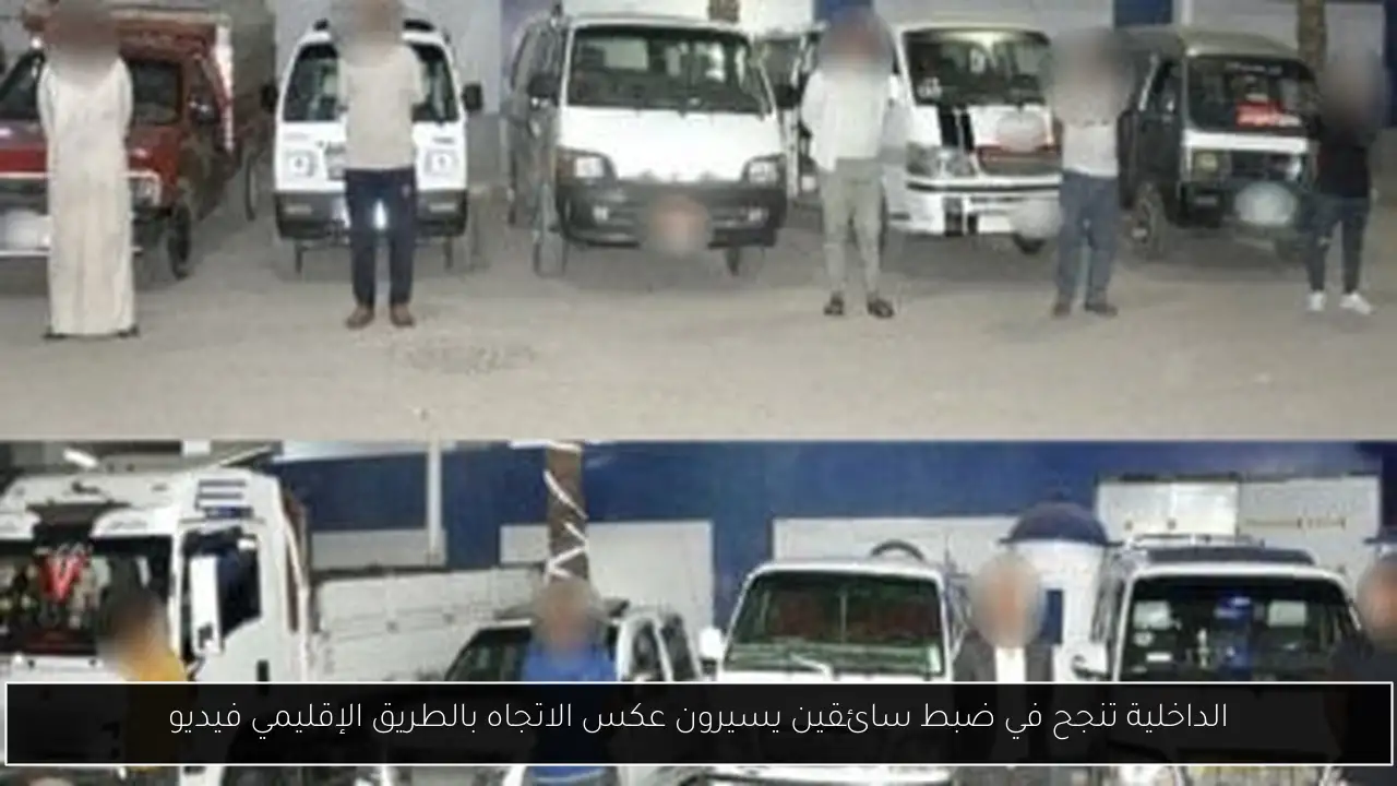 الداخلية تنجح في ضبط سائقين يسيرون عكس الاتجاه بالطريق الإقليمي فيديو