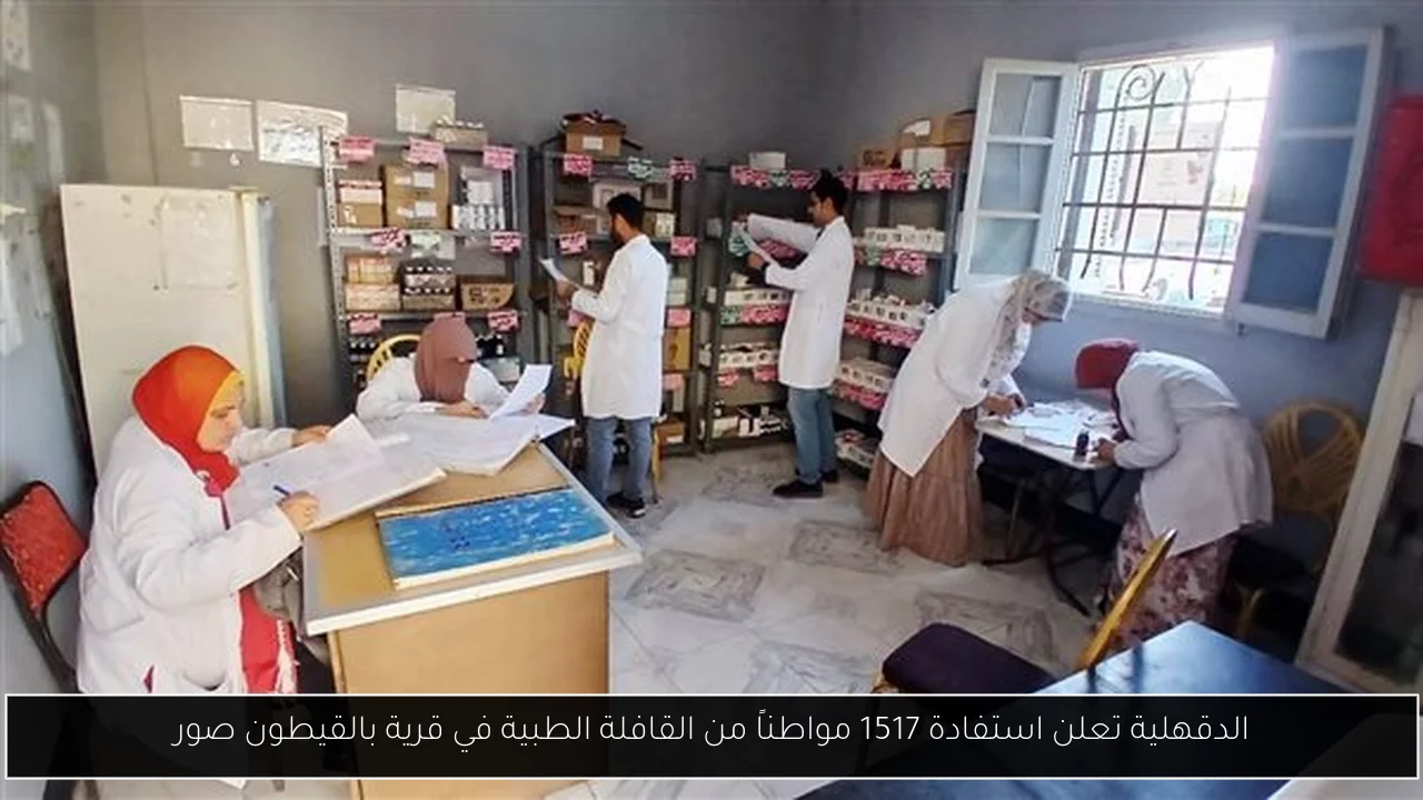 الدقهلية تعلن استفادة 1517 مواطناً من القافلة الطبية في قرية بالقيطون صور
