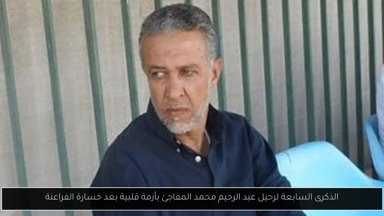 الذكرى السابعة لرحيل عبد الرحيم محمد المفاجئ بأزمة قلبية بعد خسارة الفراعنة