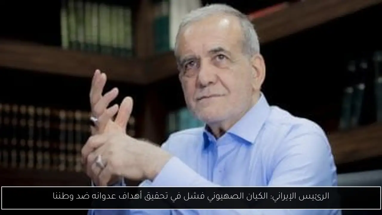 الرئيس الإيراني: الكيان الصهيوني فشل في تحقيق أهداف عدوانه ضد وطننا
