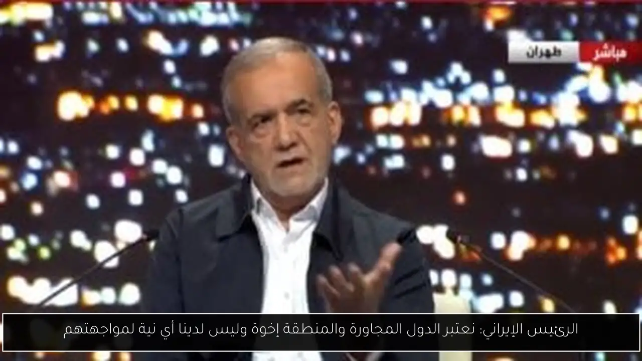 الرئيس الإيراني: نعتبر الدول المجاورة والمنطقة إخوة وليس لدينا أي نية لمواجهتهم