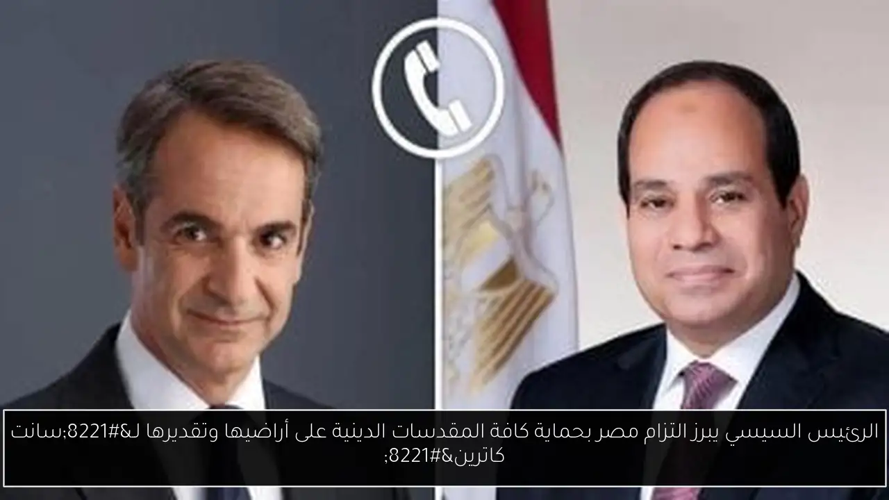 الرئيس السيسي يبرز التزام مصر بحماية كافة المقدسات الدينية على أراضيها وتقديرها لـ”سانت كاترين”