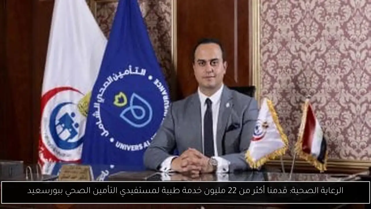 الرعاية الصحية: قدمنا أكثر من 22 مليون خدمة طبية لمستفيدي التأمين الصحي ببورسعيد