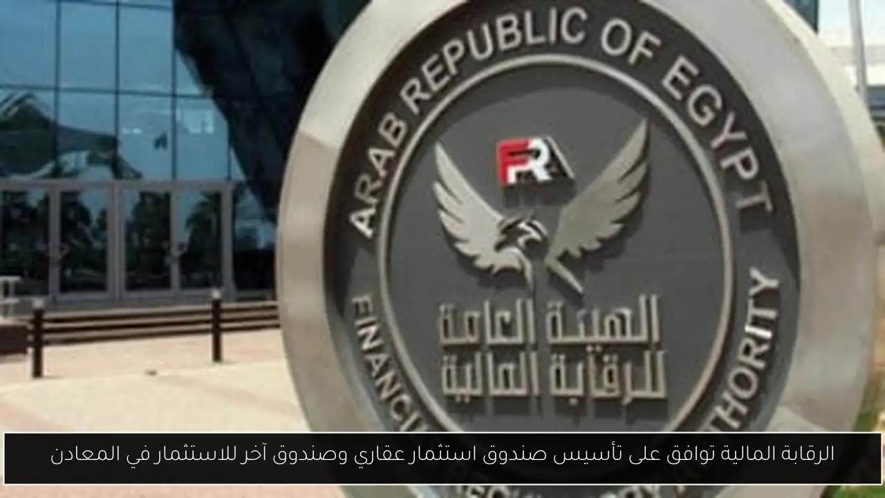 الرقابة المالية توافق على تأسيس صندوق استثمار عقاري وصندوق آخر للاستثمار في المعادن