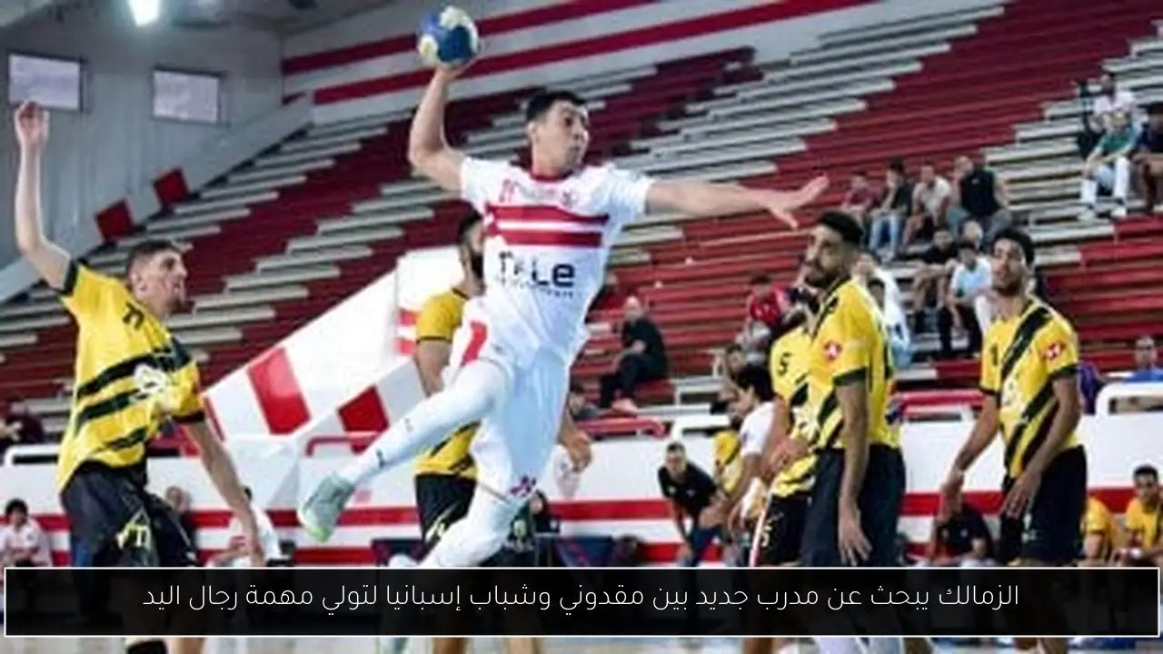 الزمالك يبحث عن مدرب جديد بين مقدوني وشباب إسبانيا لتولي مهمة رجال اليد