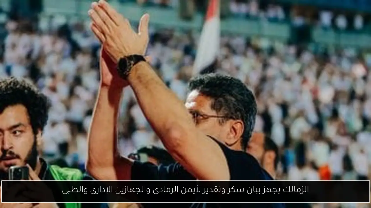الزمالك يجهز بيان شكر وتقدير لأيمن الرمادى والجهازين الإدارى والطبى