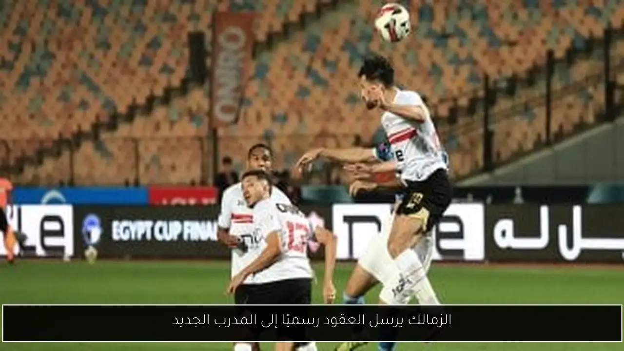 الزمالك يرسل العقود رسميًا إلى المدرب الجديد