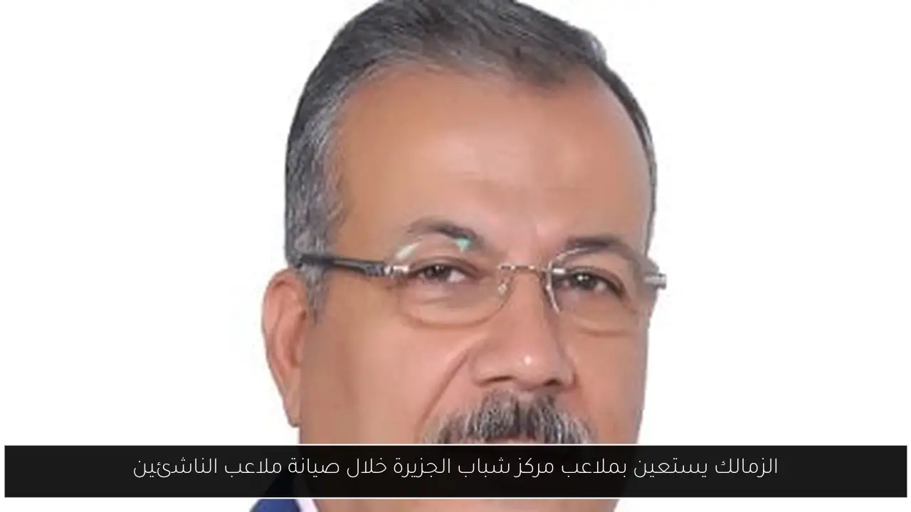 الزمالك يستعين بملاعب مركز شباب الجزيرة خلال صيانة ملاعب الناشئين