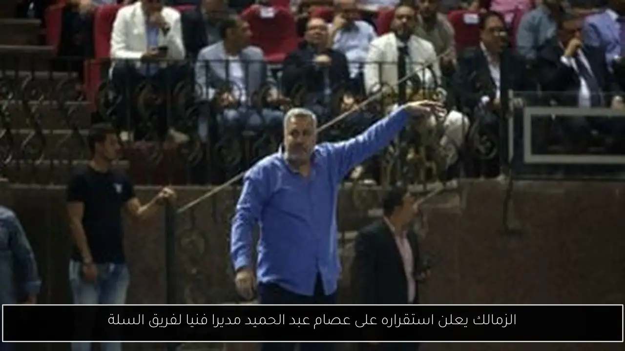 الزمالك يعلن استقراره على عصام عبد الحميد مديرا فنيا لفريق السلة
