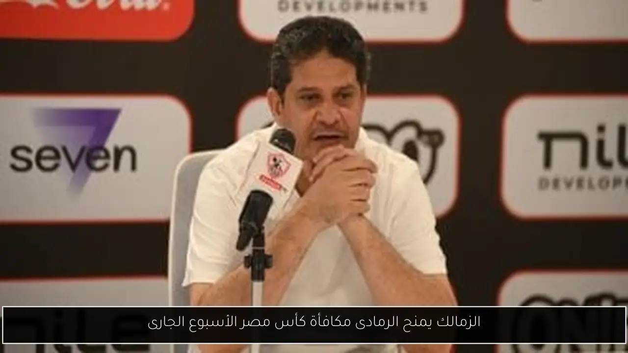 الزمالك يمنح الرمادى مكافأة كأس مصر الأسبوع الجارى