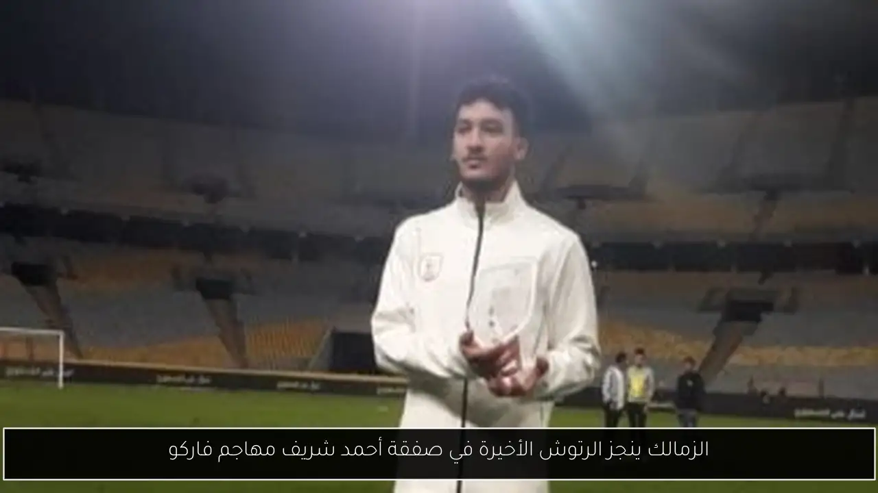 الزمالك ينجز الرتوش الأخيرة في صفقة أحمد شريف مهاجم فاركو