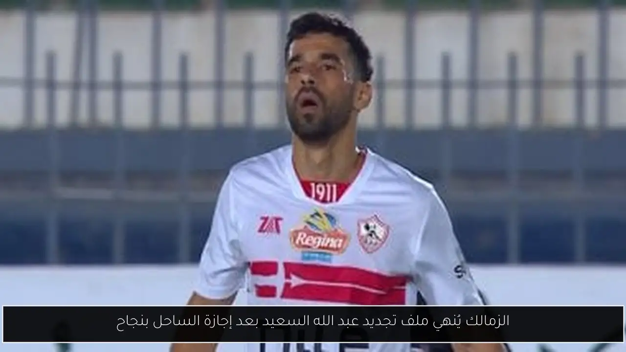 الزمالك يُنهي ملف تجديد عبد الله السعيد بعد إجازة الساحل بنجاح