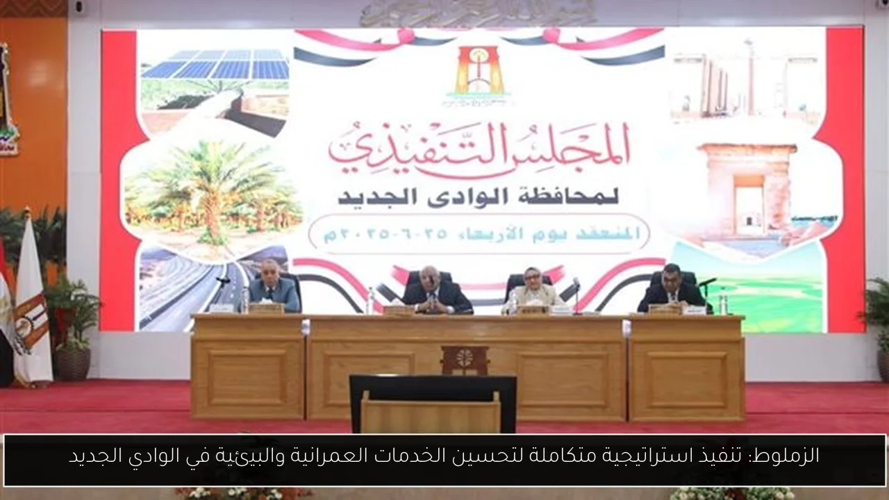 الزملوط: تنفيذ استراتيجية متكاملة لتحسين الخدمات العمرانية والبيئية في الوادي الجديد