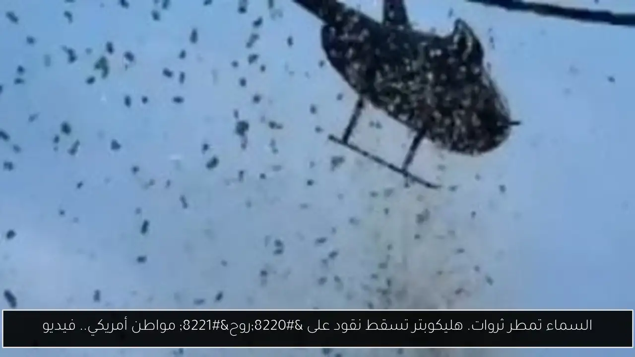 السماء تمطر ثروات. هليكوبتر تسقط نقود على “روح” مواطن أمريكي.. فيديو