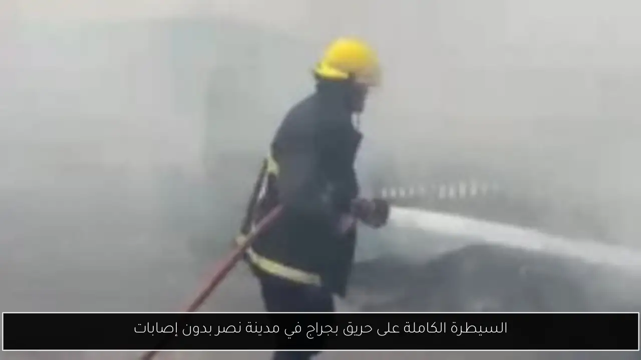 السيطرة الكاملة على حريق بجراج في مدينة نصر بدون إصابات