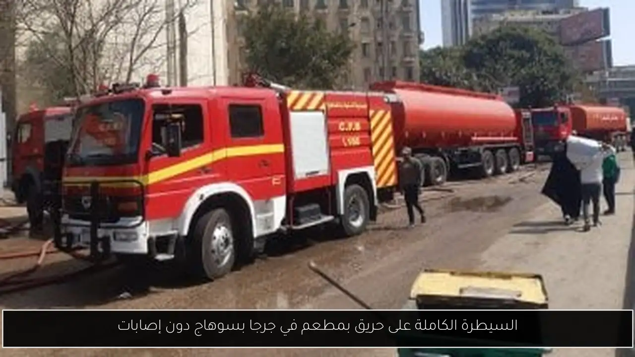 السيطرة الكاملة على حريق بمطعم في جرجا بسوهاج دون إصابات