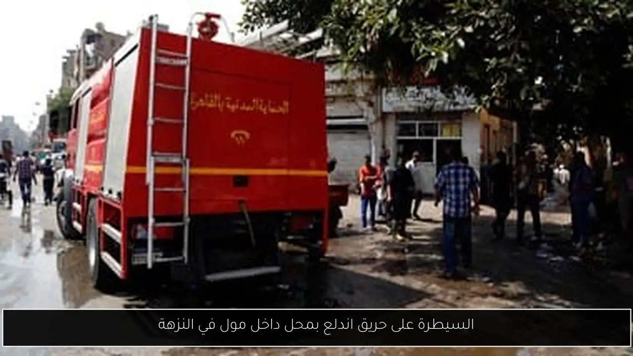 السيطرة على حريق اندلع بمحل داخل مول في النزهة