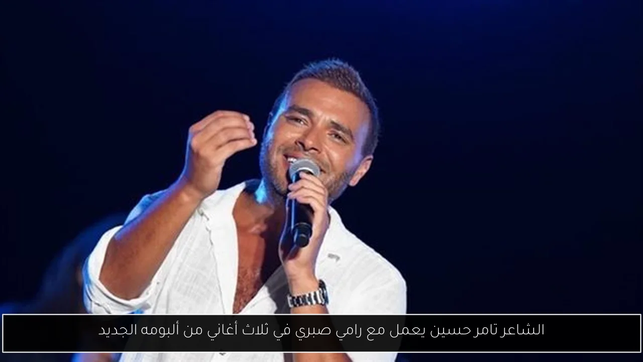 الشاعر تامر حسين يعمل مع رامي صبري في ثلاث أغاني من ألبومه الجديد