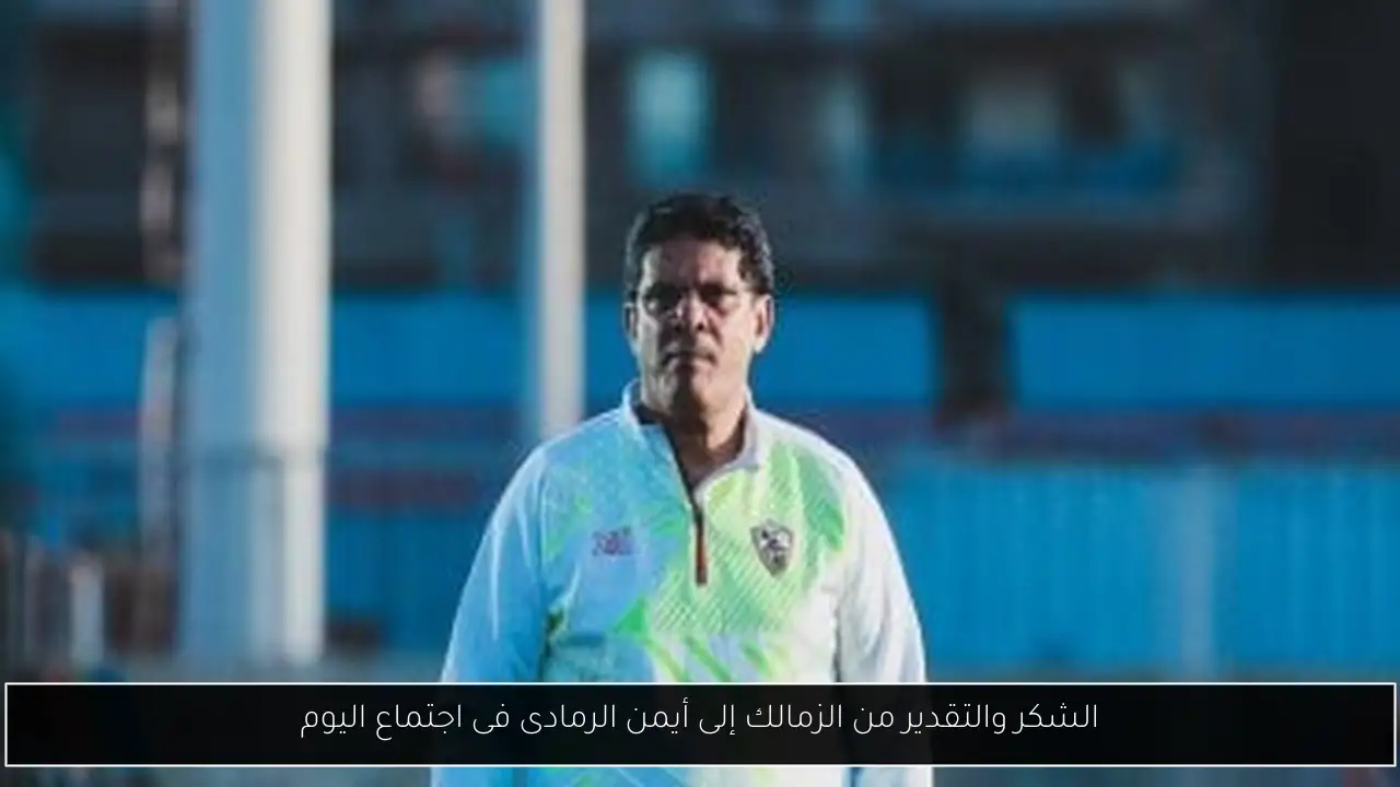 الشكر والتقدير من الزمالك إلى أيمن الرمادى فى اجتماع اليوم