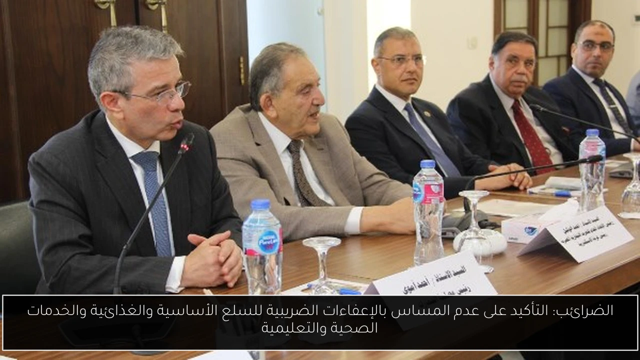 الضرائب: التأكيد على عدم المساس بالإعفاءات الضريبية للسلع الأساسية والغذائية والخدمات الصحية والتعليمية