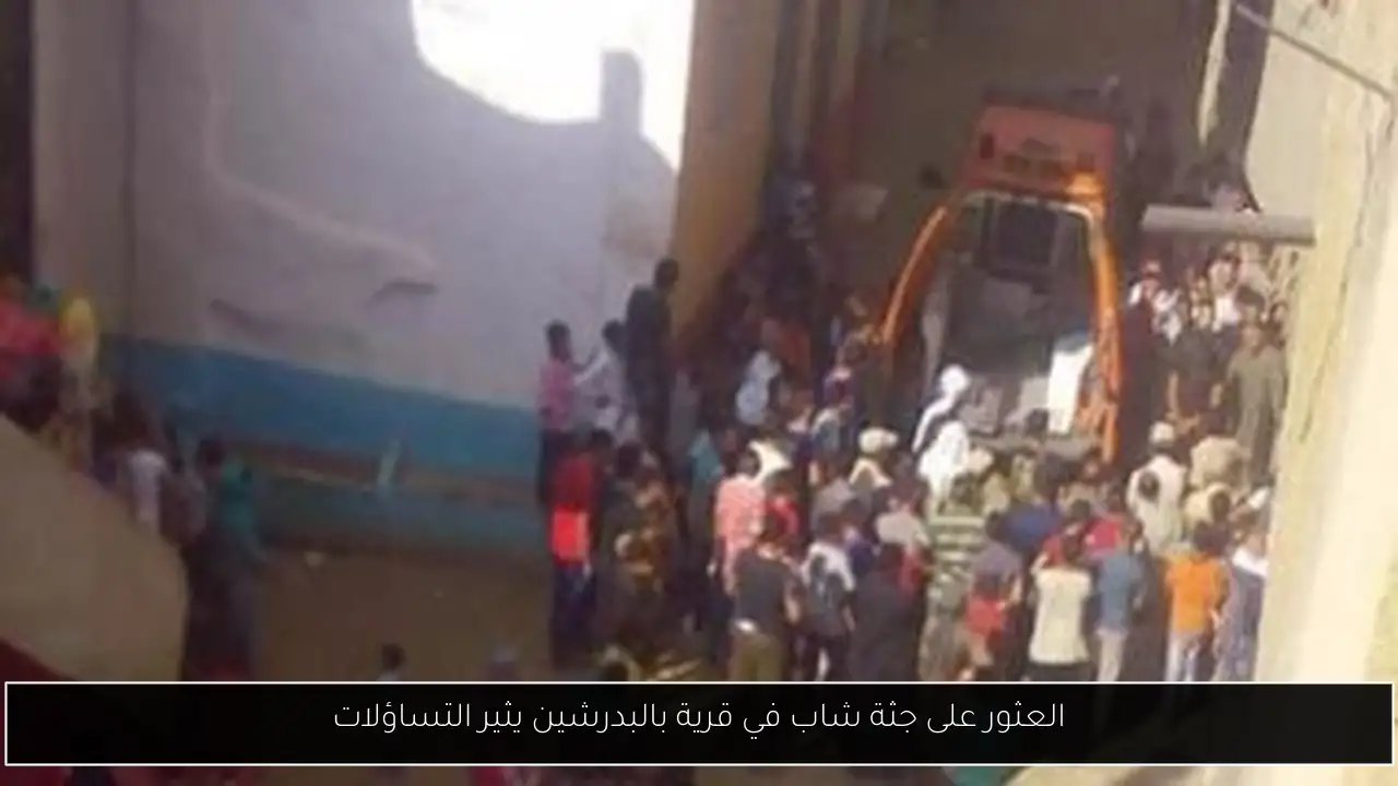 العثور على جثة شاب في قرية بالبدرشين يثير التساؤلات