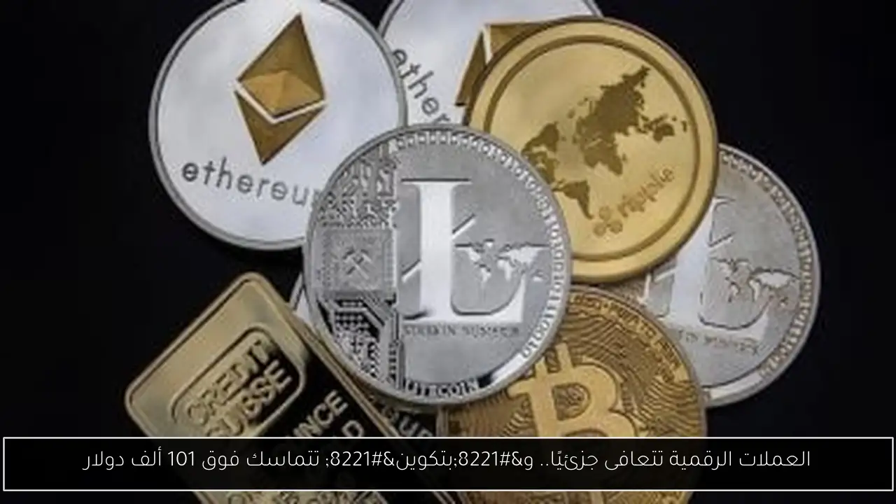 العملات الرقمية تتعافى جزئيًا.. و”بتكوين” تتماسك فوق 101 ألف دولار