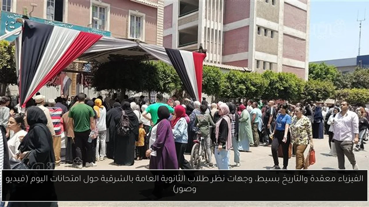 الفيزياء معقدة والتاريخ بسيط، وجهات نظر طلاب الثانوية العامة بالشرقية حول امتحانات اليوم (فيديو وصور)