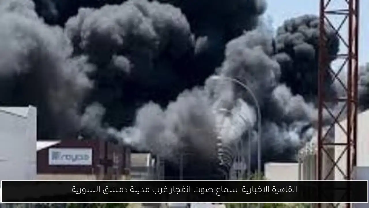 القاهرة الإخبارية: سماع صوت انفجار غرب مدينة دمشق السورية