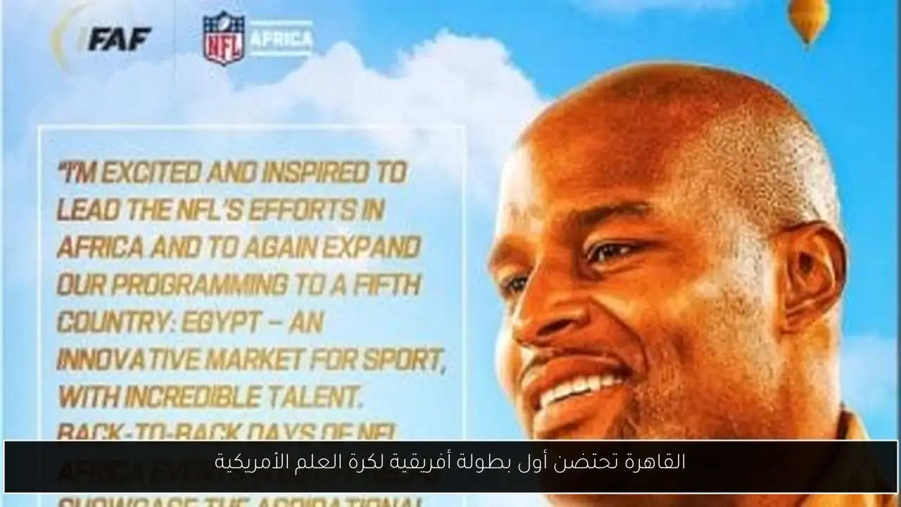 القاهرة تحتضن أول بطولة أفريقية لكرة العلم الأمريكية