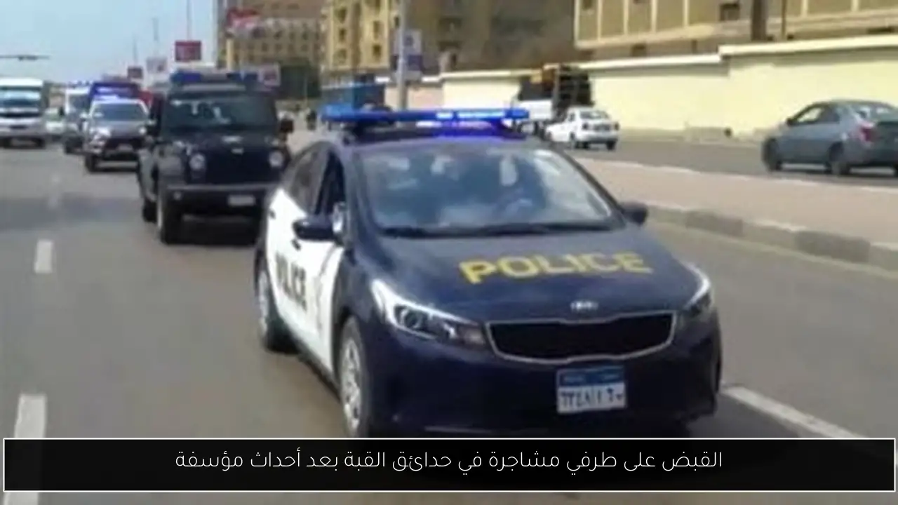 القبض على طرفي مشاجرة في حدائق القبة بعد أحداث مؤسفة