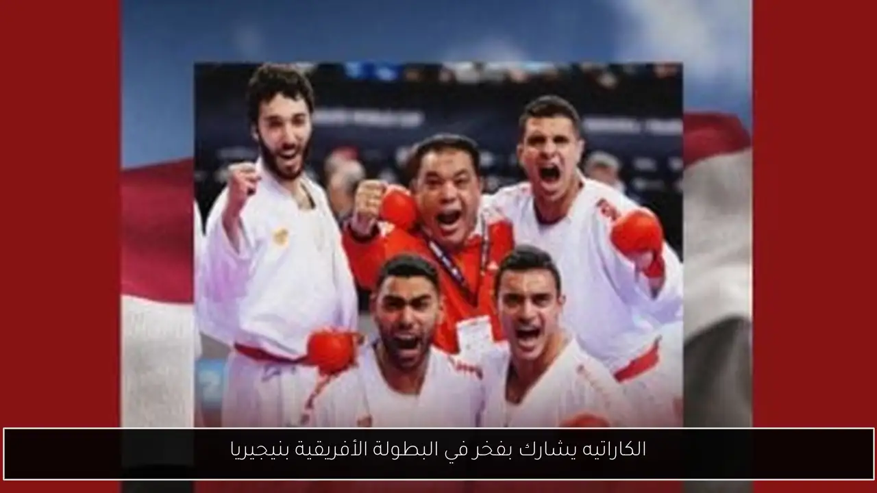 الكاراتيه يشارك بفخر في البطولة الأفريقية بنيجيريا