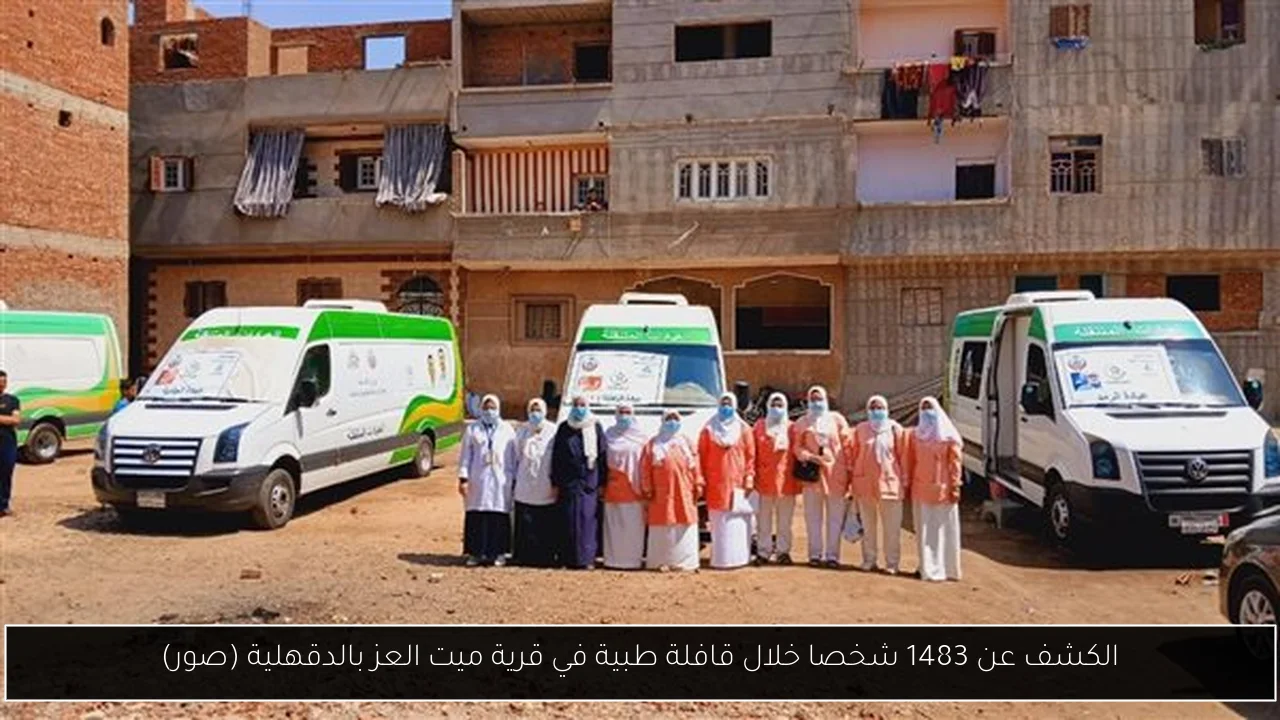 الكشف عن 1483 شخصا خلال قافلة طبية في قرية ميت العز بالدقهلية (صور)