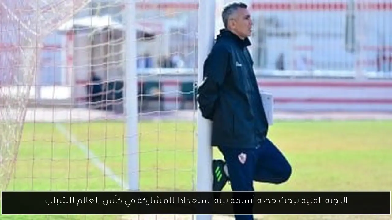 اللجنة الفنية تبحث خطة أسامة نبيه استعدادا للمشاركة في كأس العالم للشباب